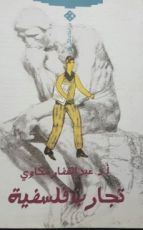 كتاب تجارب فلسفية