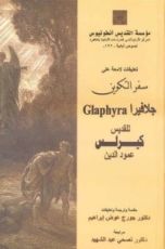 كتاب سفر التكوين جلافيرا