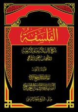 كتاب شرح كتاب الأسفار الأربعة : الإلهيات بالمعنى الأعم #2