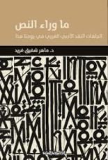 كتاب ما وراء النص