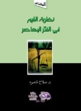 كتاب نظرية القيم فى الفكر المعاصر