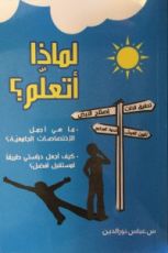 كتاب لماذا أتعلم؟
