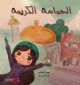 كتاب الحمامة الكريمة
