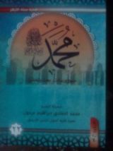 كتاب ( محمد رسول الله (منهج و رسالة-بحث وتحقيق 22