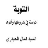كتاب التوبة دراسة في شروطها و آثارها