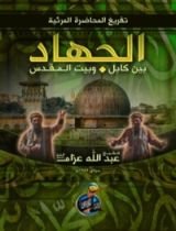 كتاب الجهاد بين كابل وبيت المقدس