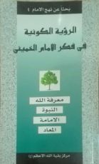 كتاب الرؤية الكونية في فكر الامام الخميني