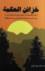 كتاب خزائن الحكمة