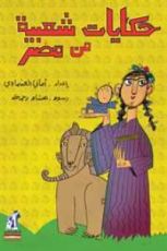 كتاب حكايات شعبية من مصر