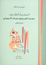 كتاب الحديث الشريف