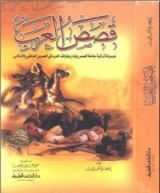 كتاب قصص العرب ج3