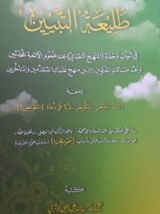 كتاب طليعة التبيين في ثبوت وحدة (المنهج النقدي)عند عموم الأئمة المحدثين ونقد مسالك المفرقين بين منهج علمائنا المتقدمين والمتأخرين و معه إثبات النقيض - بالتقييض - للرد على دعاة التقويض