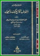 كتاب اختلاف أقوال مالك وأصحابه