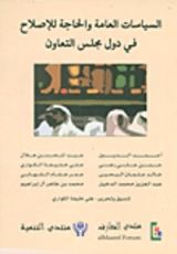 كتاب السياسات العامة والحاجة للإصلاح في دول مجلس التعاون