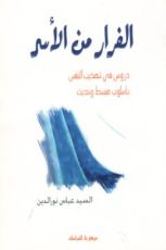 كتاب الفرار من الأسر