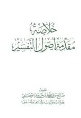 كتاب خلاصة مقدمة أصول التفسير