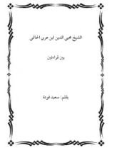 كتاب الشيخ محيي الدين بن عربي الحاتمي بين قراءتين