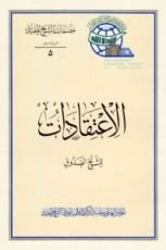 كتاب الاعتقادات
