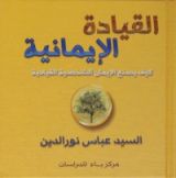 كتاب القيادة الإيمانية