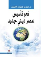 كتاب نحو تأسيس عصر ديني جديد