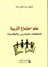 كتاب علم اجتماع التربية - الاتجاهات والمدارس والمقاربات