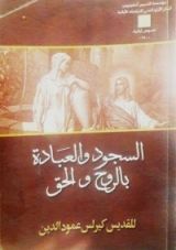 كتاب السجود و العبادة بالروح و الحق