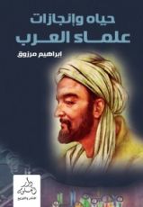 كتاب حياة وانجازات علماء العرب