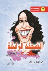 كتاب الضحكة الرايقه ج2
