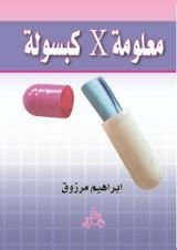 كتاب معلومة فى كبسولة