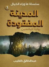 رواية المدينة المفقودة (سلسلة ما وراء الخيال 1