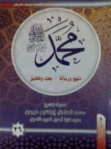 كتاب ( محمد رسول الله (منهج و رسالة-بحث وتحقيق 26