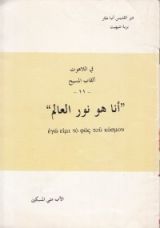 كتاب أنا هو نور العالم