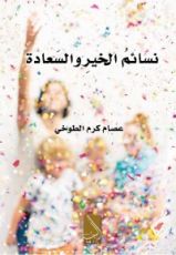 كتاب نسائم الخير والسعادة
