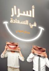 كتاب أسرار في السعادة