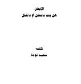 كتاب الايمان هل يتم بالعقل أو النقل