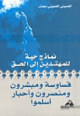 كتاب قساوسة ومبشرون ومنصرون وأحبار أسلموا