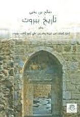كتاب تاريخ بيروت