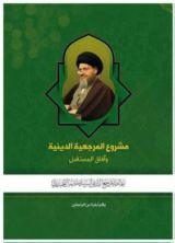 كتاب مشروع المرجعية الدينية وآفاق المستقبل