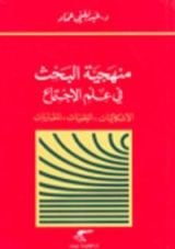 كتاب منهجية البحث في علم الإجتماع