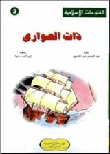 كتاب الفتوحات الإسلامية .. معركة ذات الصواري