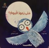 كتاب متى يعود البوم