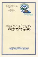 كتاب تفضيل أمير المؤمنين عليه السلام