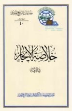 كتاب خلاصة الإيجاز ، في المتعة