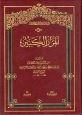 كتاب المزار الكبير