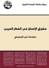كتاب حقوق الإنسان في الفكر العربي