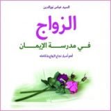 كتاب الزواج في مدرسة الإيمان