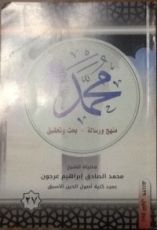 كتاب ( محمد رسول الله (منهج و رسالة-بحث وتحقيق ٣
