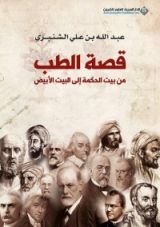 كتاب قصة الطب من بيت الحكمة الى البيت الأبيض