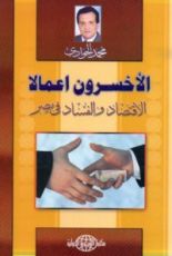 كتاب الأخسرون أعمالا