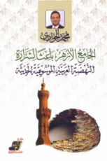 كتاب الأزهر الشريف باعثا لشرارة النهضة العربية الموسوعية الحديثة